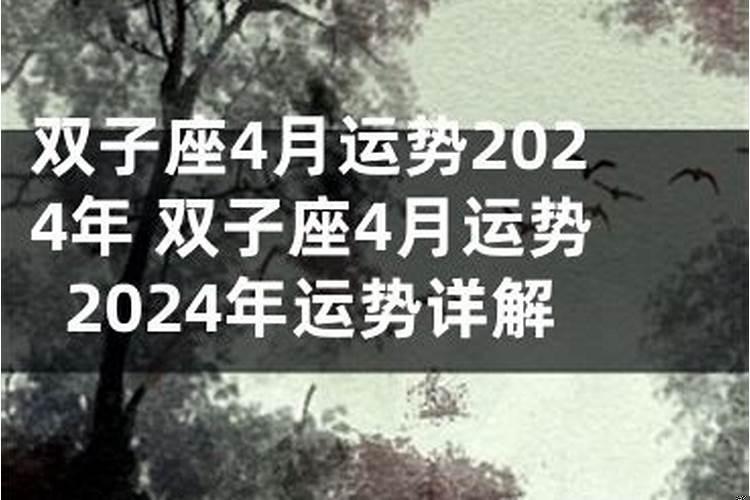 2025年4月双子座财运