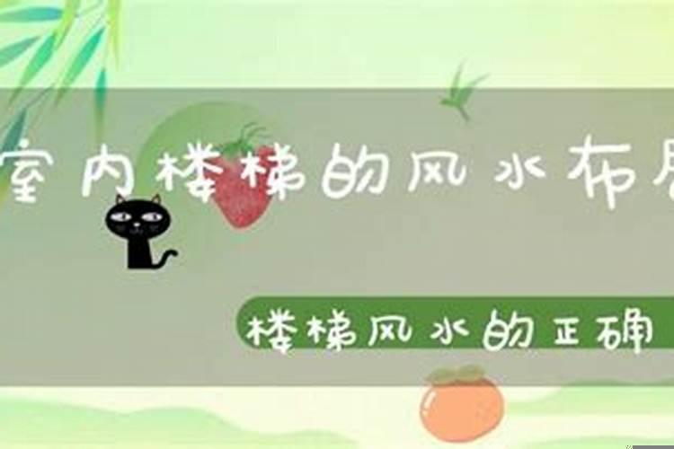 室内楼梯的风水