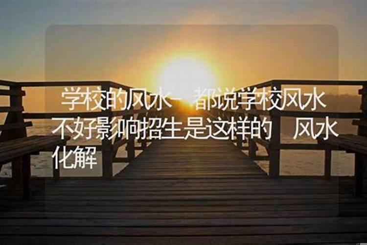 学校风水不好影响老师