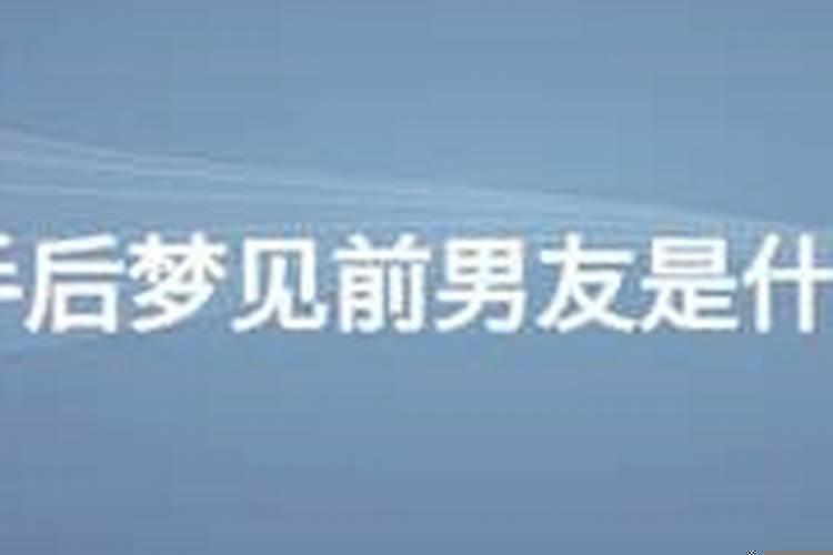 分手后每天都能梦到前男友