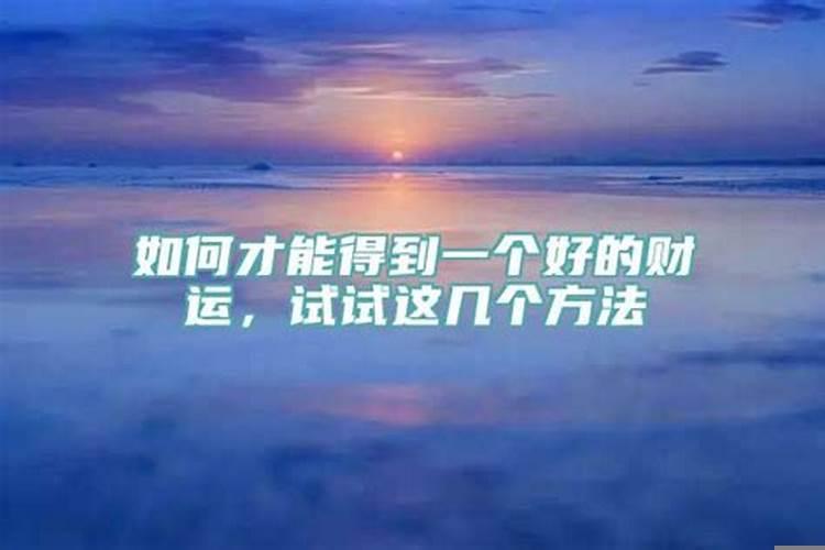 如何获得气运