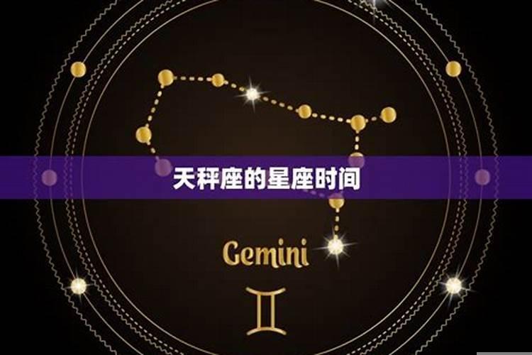 天秤座是几月的