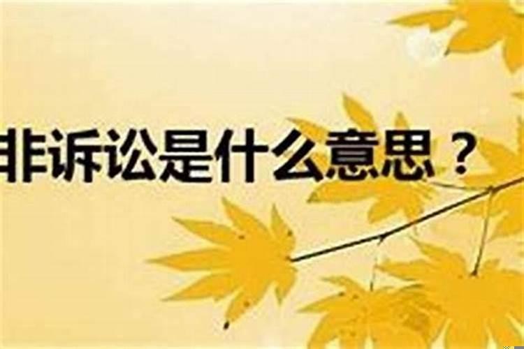 官是非是什么意思