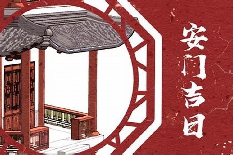 安装大门的黄道吉日