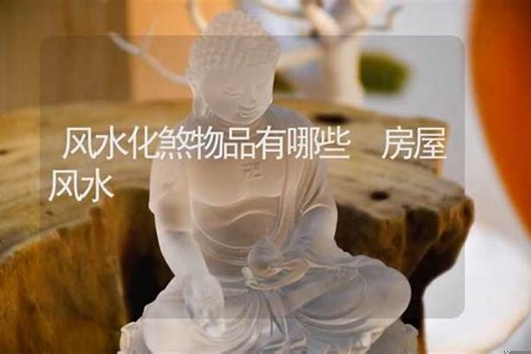 风水化煞摆件大全
