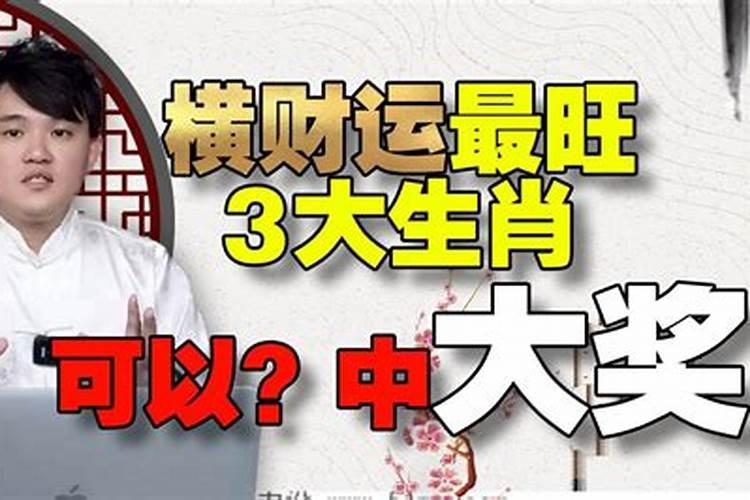 最有横财命的3大生肖