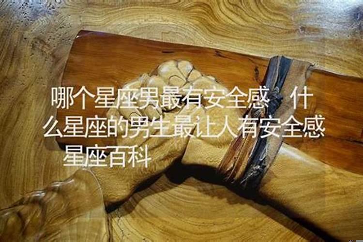 十二星座谁最有安全感
