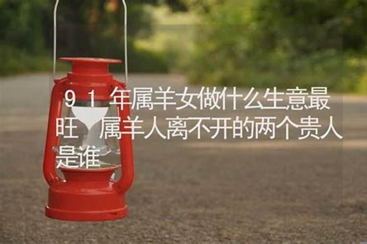 属羊女人适合做什么生意