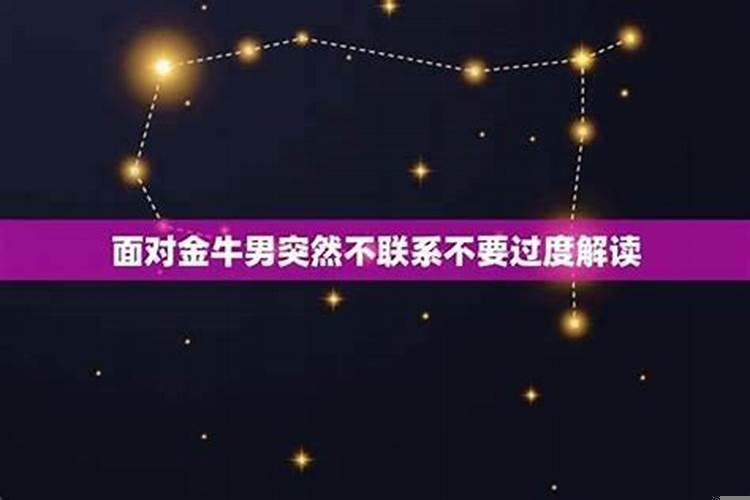 金牛男生气的表现是什么