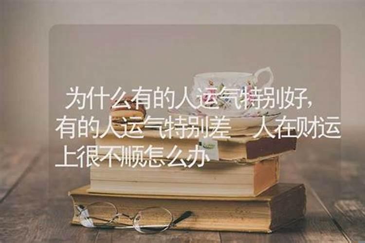 为什么人有时候运气特别差