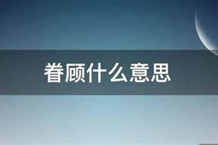 上天眷顾我们是啥意思