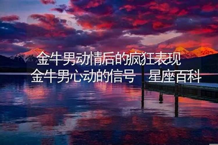 金牛男生气的表现是什么