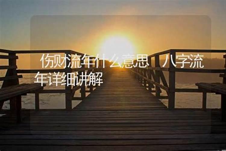 流年伤财什么意思