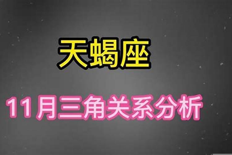天蝎座的三角关系