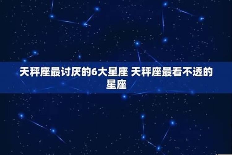 天秤座最讨厌的是什么星座