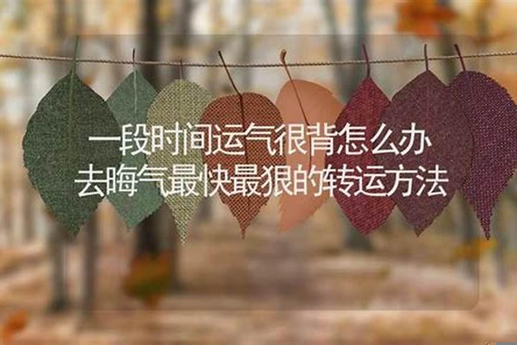 人一辈子运气会一直很差吗