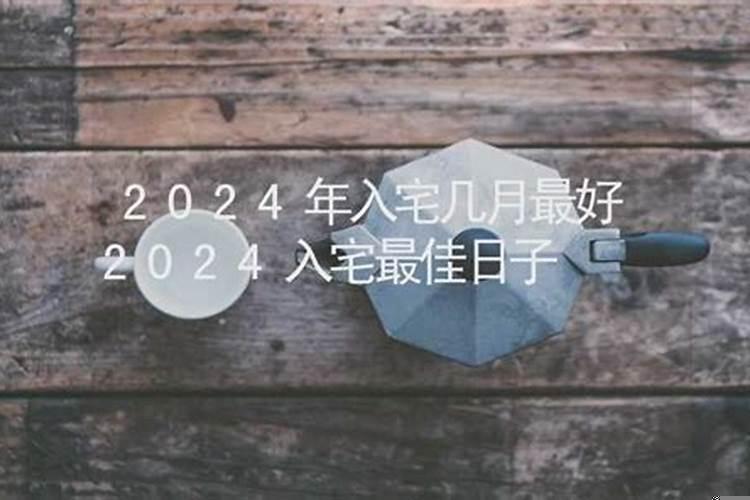 2019年进宅最佳日子