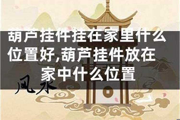 办公室悬挂葫芦的风水是不是很好呀