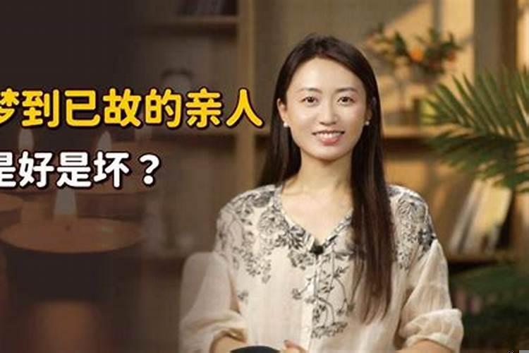 梦见已故的亲人是啥意思