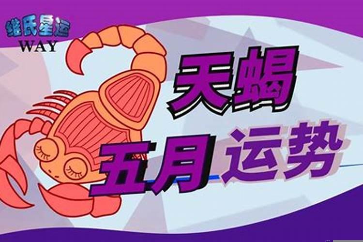 天蝎5月运势星座运势