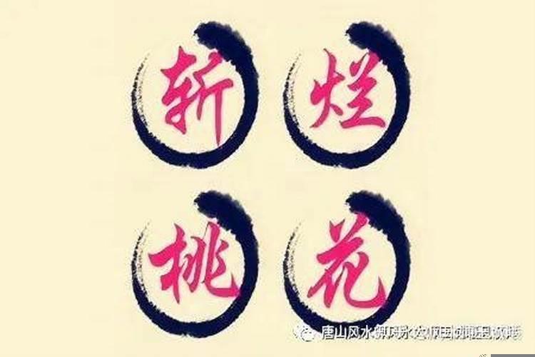 斩断桃花符有什么忌讳