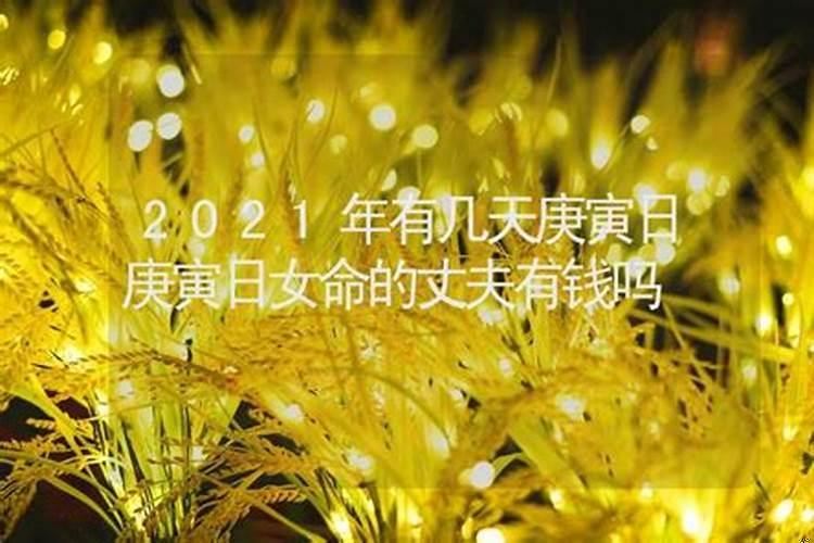 庚寅女命的优缺点