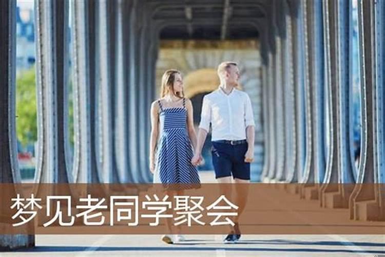 梦到同学聚会