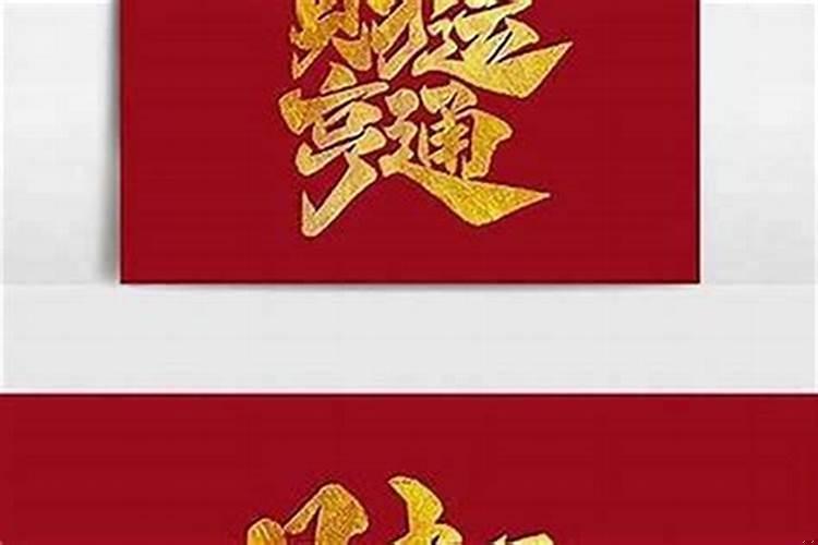 能代表财运的字