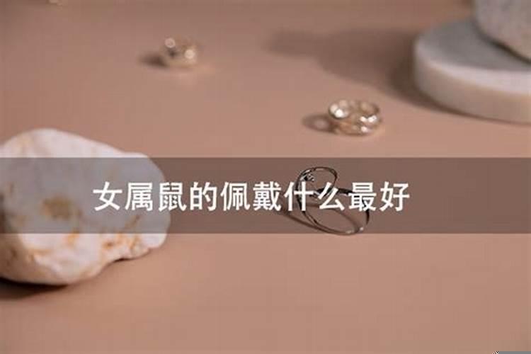 属鼠的女生戴什么招财