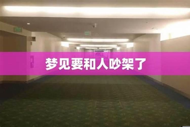 做梦和别人吵架是什么