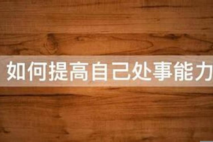 如何提升自己处事能力
