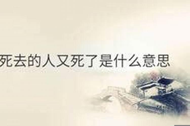 梦见已经死去的舅舅又死了