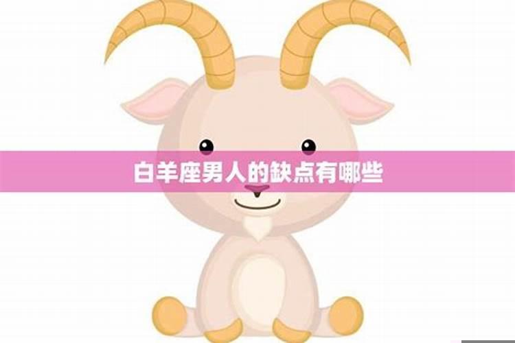 白羊座有什么缺点男生
