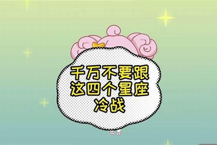 千万不要和哪几个星座冷战