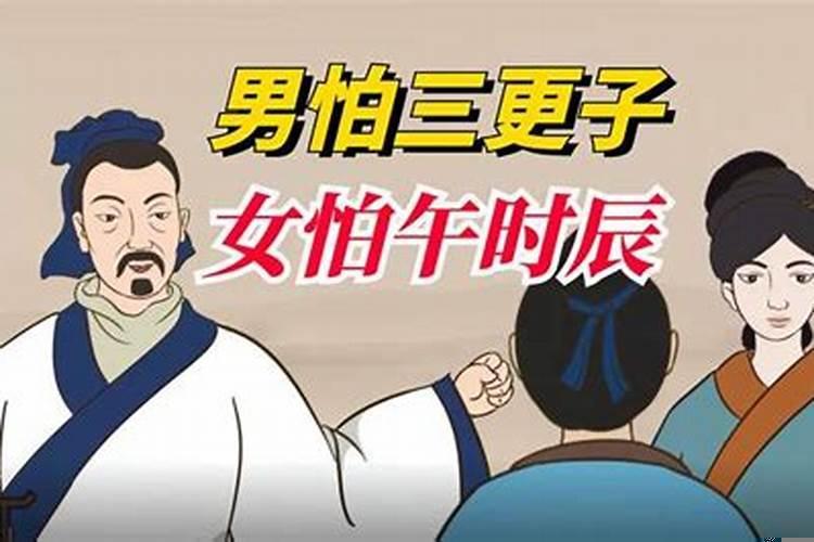 男怕三更子，女怕午时啥意思