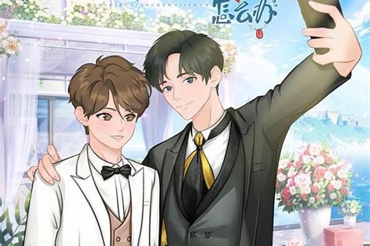 影帝不想和我结婚了怎么办