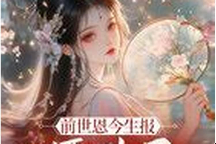报前世恩丈夫是什么样子的