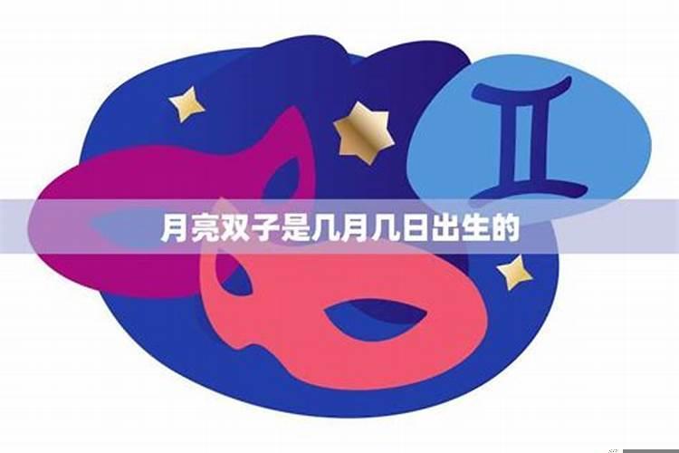 双子星是几月几日出生