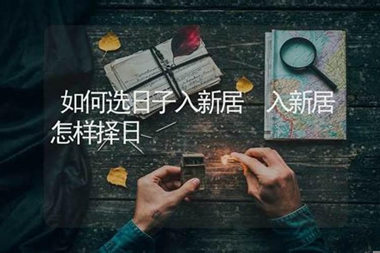 入宅择吉日的禁忌