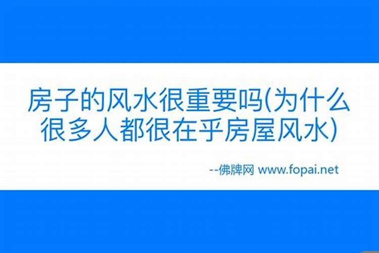 风水对人影响大吗