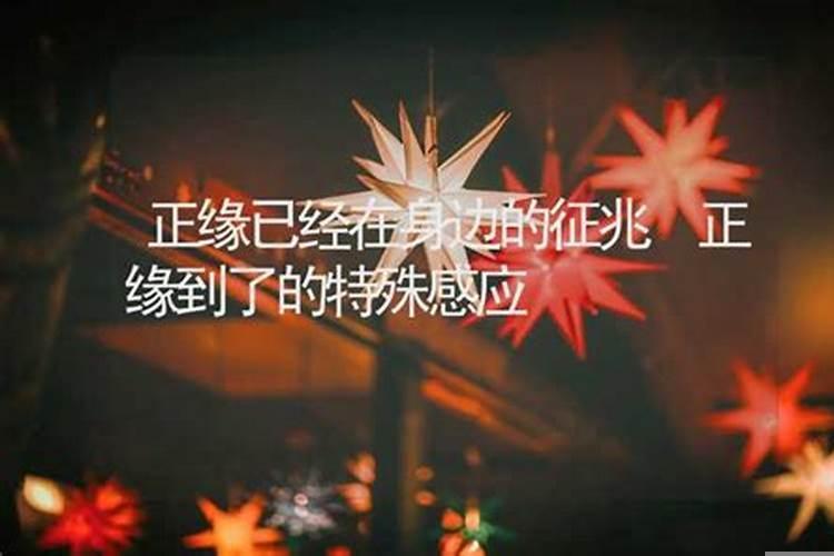 姻缘到来的预兆