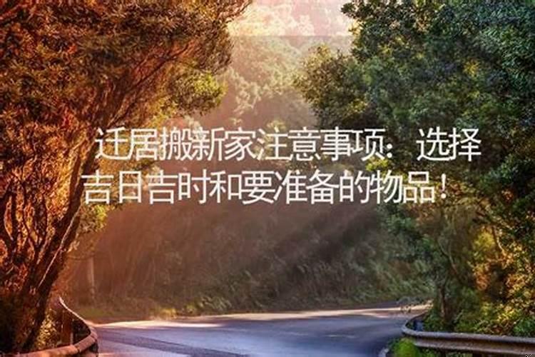 搬新家需要选吉日吗