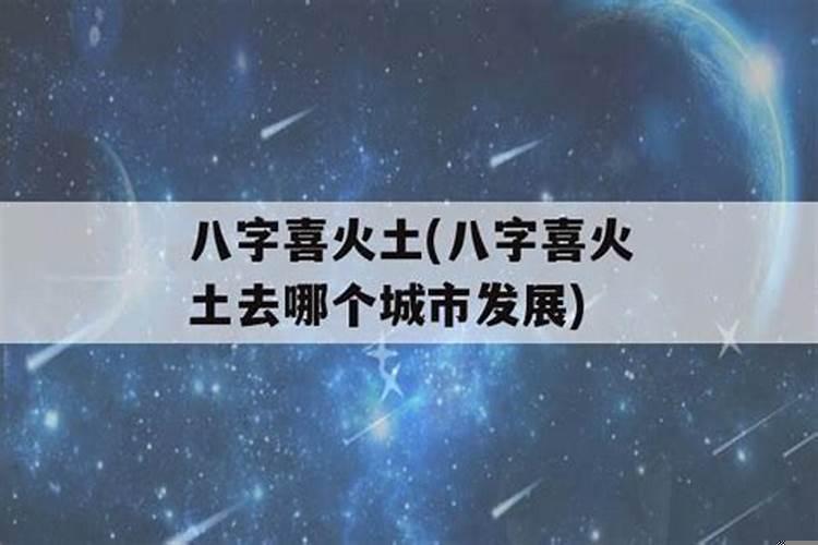 八字火旺的人吸引八字喜火的人