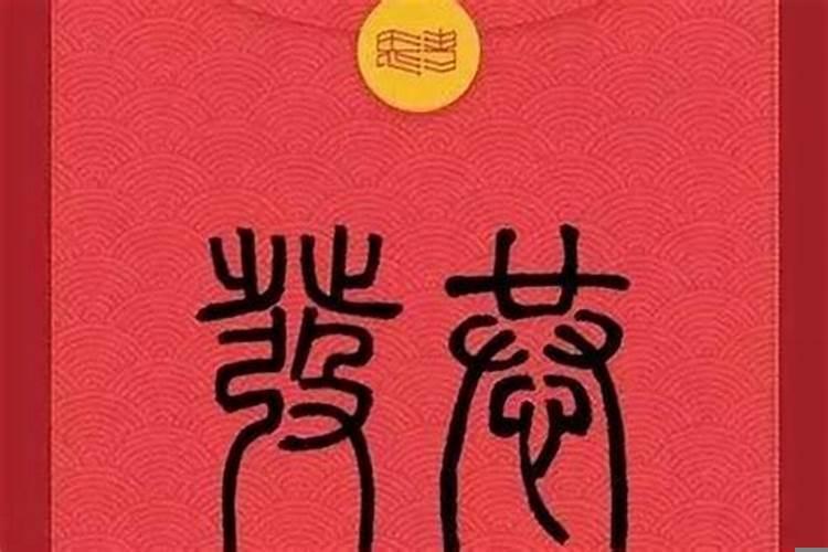 能代表财运的字