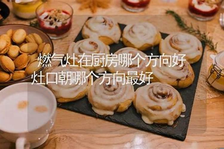 灶门方向该朝哪个方向