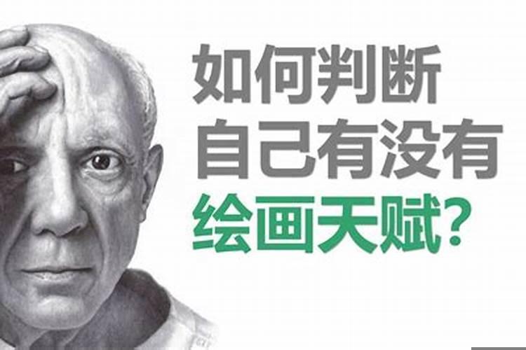 如何判断自己的天赋