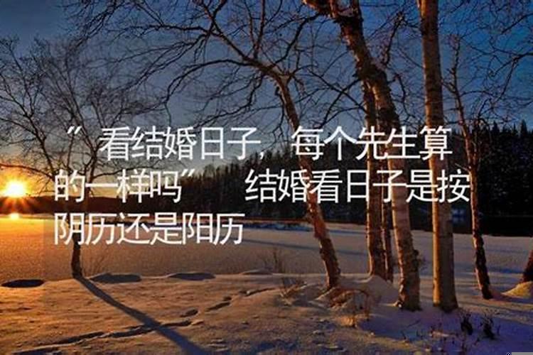 结婚是按阴历还是阳历算日子