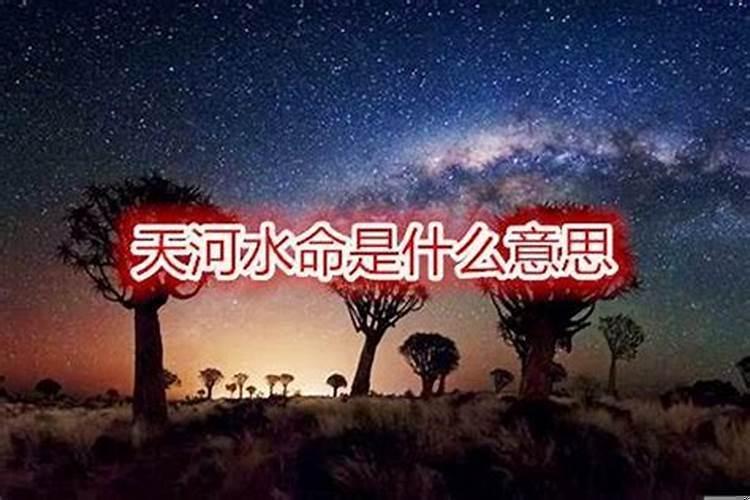 羊天河水命是什么意思