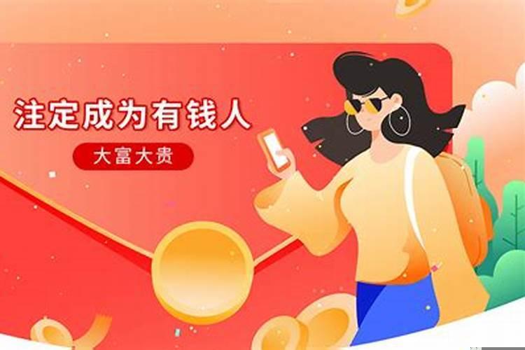 每个人的钱财是命中注定吗