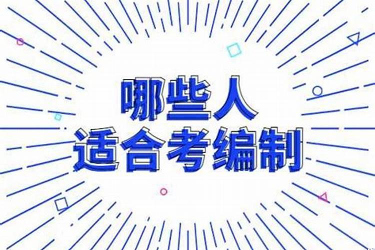 事业编制适合什么人